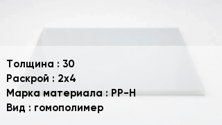 Полипропиленовый лист 30 2х4 Марка: PP-H гомополимер